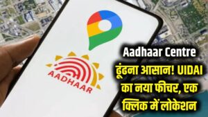Aadhaar Centre के लिए अब नहीं भटकना होगा! UIDAI ला रहा नया फीचर, मोबाइल पर एक क्लिक में मिलेगी लोकेशन 5 Aadhaar Centre के लिए अब नहीं भटकना होगा! UIDAI ला रहा नया फीचर, मोबाइल पर एक क्लिक में मिलेगी लोकेशन