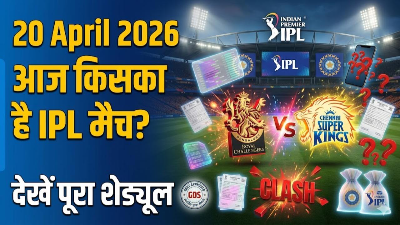 Today IPL Match 20 April 2026: आज किस का मैच है? देखें पूरा शेड्यूल