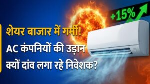 AC Stocks Rally: शेयर बाजार में गर्मी! AC बनाने वाली कंपनियों के शेयरों ने भरी उड़ान, जानें क्यों दांव लगा रहे हैं निवेशक