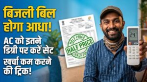 Electricity Bill Tips: भारी-भरकम बिजली बिल से मिलेगी राहत! बस इतने डिग्री पर सेट कर दें AC, आधा हो जाएगा खर्चा