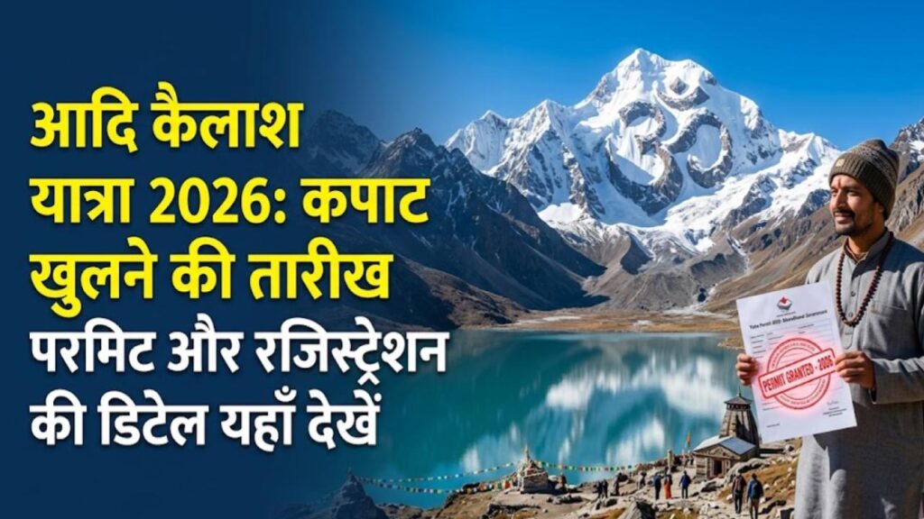 Adi Kailash Yatra 2026: आदि कैलाश यात्रा की तारीखों का ऐलान! इस दिन खुलेंगे कपाट, जानें रजिस्ट्रेशन और परमिट प्रोसेस
