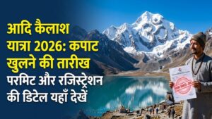 Adi Kailash Yatra 2026: आदि कैलाश यात्रा की तारीखों का ऐलान! इस दिन खुलेंगे कपाट, जानें रजिस्ट्रेशन और परमिट प्रोसेस