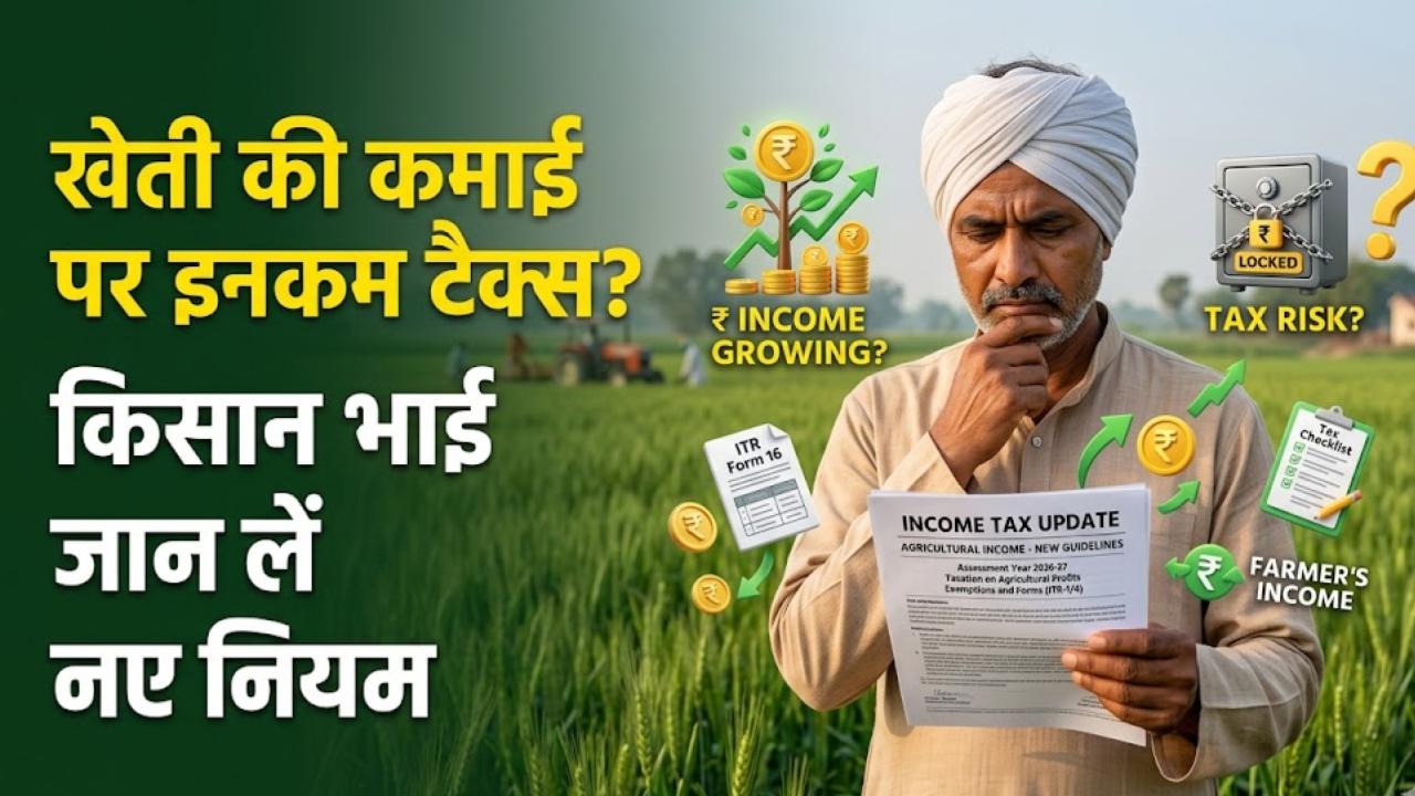 Agriculture Income Tax: खेती की कमाई पर कब लगता है इनकम टैक्स? सरकार ने जारी किए नए नियम, किसान भाई जान लें जरूरी अपडेट