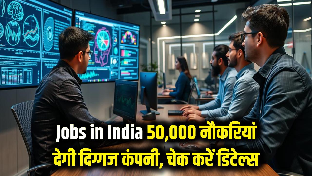Jobs in India: AI से नहीं जाएगी नौकरी! भारत की ये दिग्गज कंपनी देने जा रही 50,000 नौकरियां, फटाफट चेक करें डिटेल्स