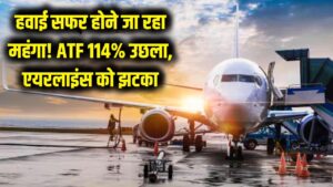 हवाई सफर होने जा रहा है महंगा! ATF की कीमतों में 114% का भारी उछाल, ईरान युद्ध से एयरलाइंस को लगा डबल झटका 1 हवाई सफर होने जा रहा है महंगा! ATF की कीमतों में 114% का भारी उछाल, ईरान युद्ध से एयरलाइंस को लगा डबल झटका