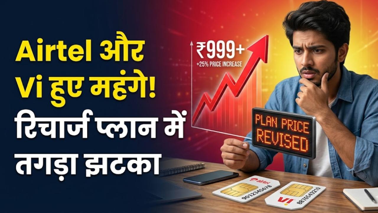 मोबाइल यूजर्स को लगा बड़ा झटका! एयरटेल और Vi ने महंगे किए रिचार्ज प्लान, अब अपनी जेब पर पड़ने वाला असर यहाँ देखें