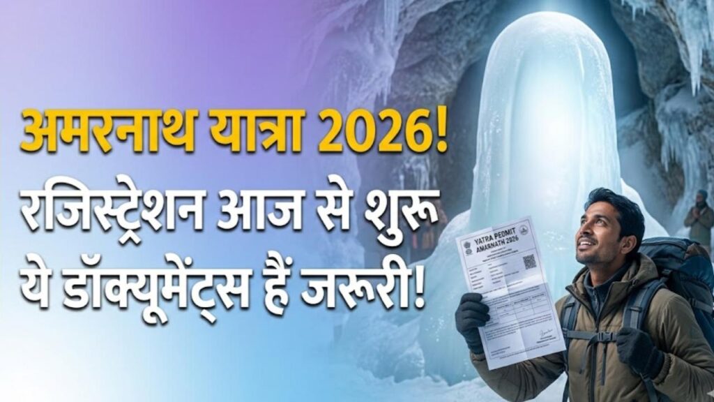 Amarnath Yatra 2026: अमरनाथ यात्रा के लिए रजिस्ट्रेशन शुरू! जाने से पहले तैयार कर लें ये डॉक्यूमेंट्स, देखें पूरी प्रोसेस
