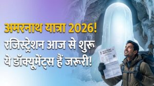 Amarnath Yatra 2026: अमरनाथ यात्रा के लिए रजिस्ट्रेशन शुरू! जाने से पहले तैयार कर लें ये डॉक्यूमेंट्स, देखें पूरी प्रोसेस