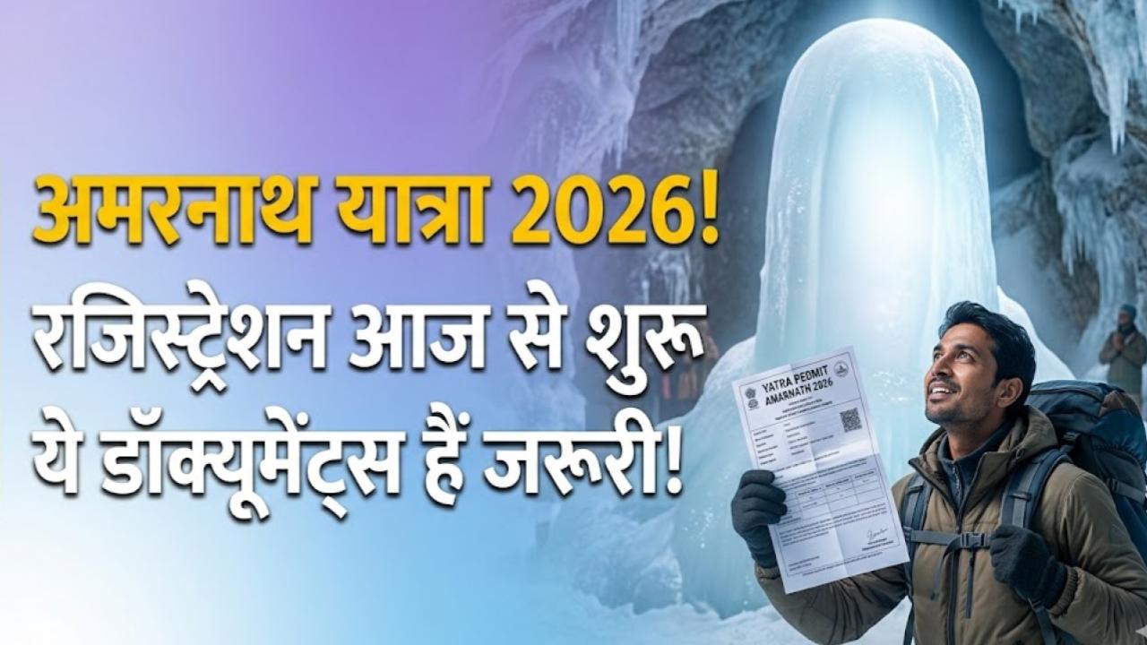 Amarnath Yatra 2026: अमरनाथ यात्रा के लिए रजिस्ट्रेशन शुरू! जाने से पहले तैयार कर लें ये डॉक्यूमेंट्स, देखें पूरी प्रोसेस