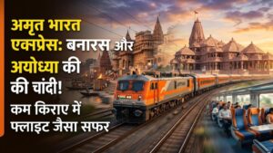 Amrit Bharat Express: बनारस और अयोध्या वालों की चांदी! कम किराए में फ्लाइट जैसा सफर कराएगी ये नई ट्रेन, देखें रूट और टाइमिंग