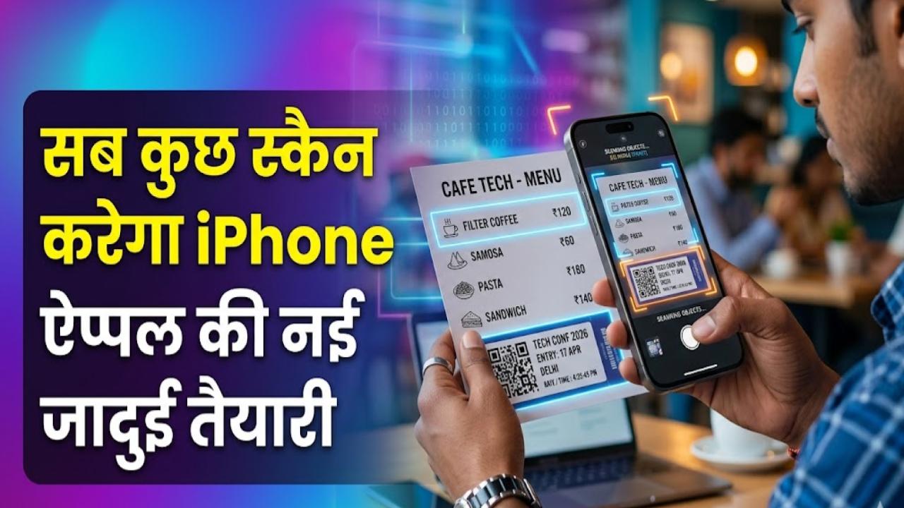 iPhone New Feature: अब आईफोन ही बन जाएगा आपका 'डिजिटल वॉलेट'! खाने के बिल से लेकर ट्रेन टिकट तक, सब कुछ होगा बस एक स्कैन में