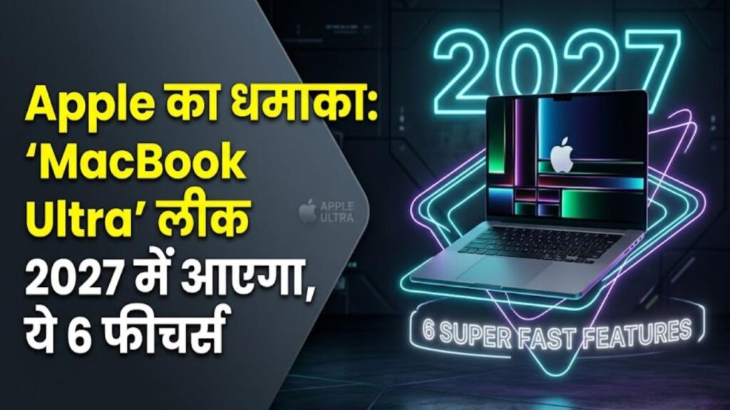 MacBook Ultra Leak: साल 2027 में आएगा एप्पल का 'मैकबुक अल्ट्रा'! मिलेंगे ये 6 सुपर-फास्ट फीचर्स, लैपटॉप की दुनिया में होगा धमाका