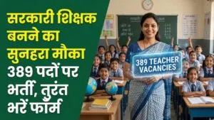 Teacher Jobs 2026: सरकारी शिक्षक बनने का सुनहरा मौका! 389 पदों पर निकलीं भर्तियां, तुरंत यहाँ से भरें ऑनलाइन फॉर्म