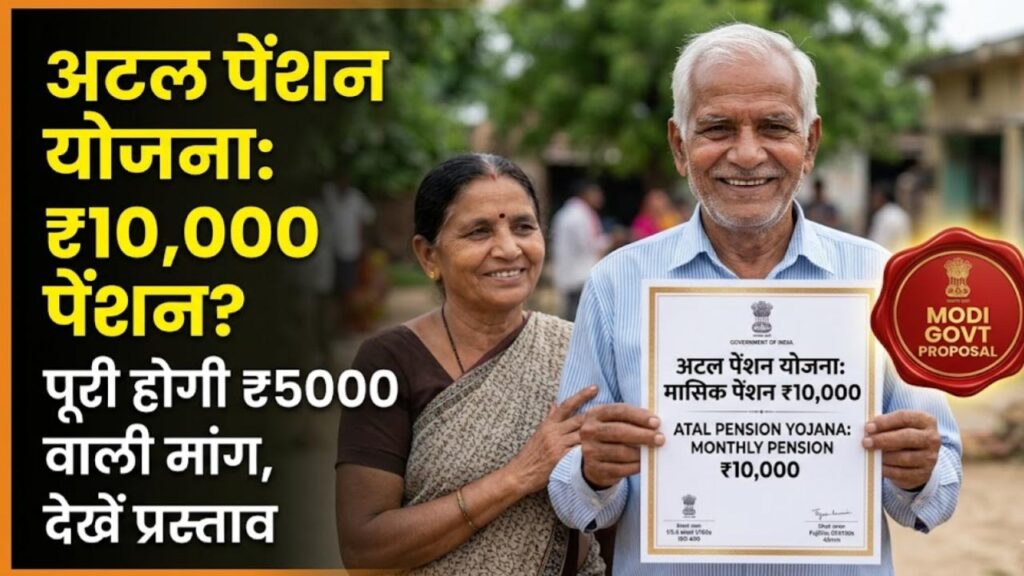 Atal Pension Yojana: मोदी सरकार का बड़ा तोहफा! अब ₹5000 की जगह हर महीने मिल सकती है ₹10,000 पेंशन, जानें क्या है नया प्रस्ताव
