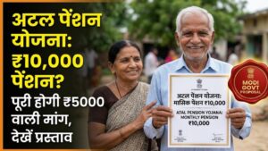 Atal Pension Yojana: मोदी सरकार का बड़ा तोहफा! अब ₹5000 की जगह हर महीने मिल सकती है ₹10,000 पेंशन, जानें क्या है नया प्रस्ताव