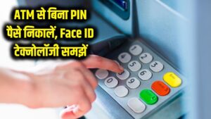 ATM से पैसे निकालने के लिए PIN का झंझट खत्म! अब Face ID से हो जाएगा काम, जानें क्या है यह नई टेक्नोलॉजी 3 ATM से पैसे निकालने के लिए PIN का झंझट खत्म! अब Face ID से हो जाएगा काम, जानें क्या है यह नई टेक्नोलॉजी
