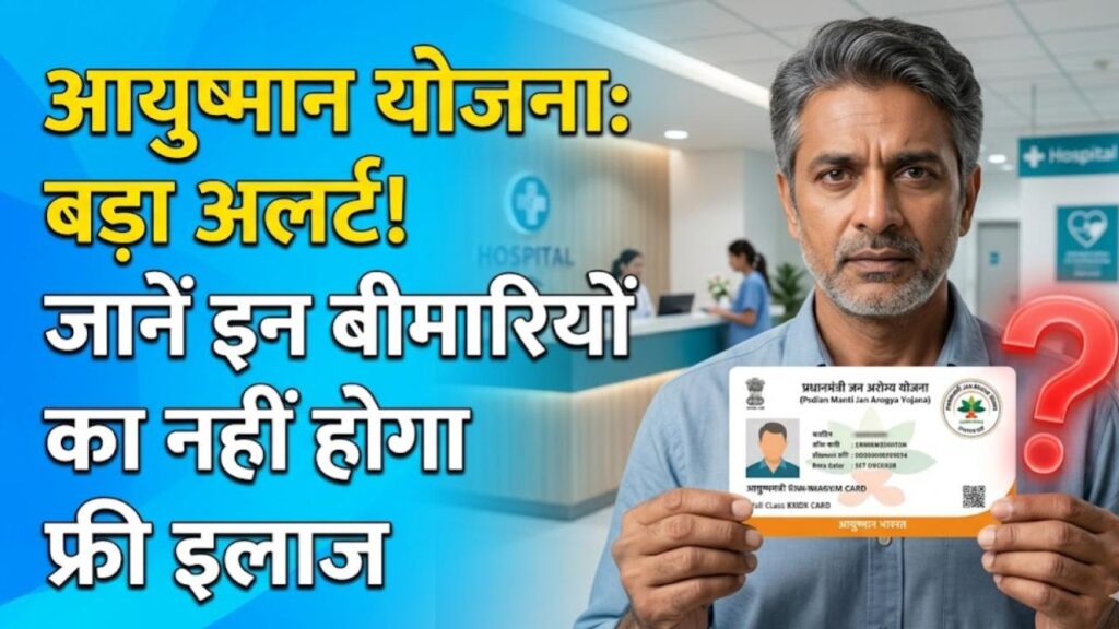 ayushman bharat yojana excluded diseases list rules