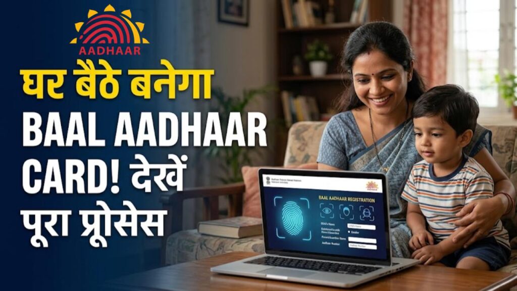 Baal Aadhaar Card: छोटे बच्चों के आधार कार्ड को लेकर बड़ा अपडेट, घर बैठे ऐसे बनेगा कार्ड; देखें स्टेप-बाय-स्टेप प्रोसेस 1 Baal Aadhaar Card: छोटे बच्चों के आधार कार्ड को लेकर बड़ा अपडेट, घर बैठे ऐसे बनेगा कार्ड; देखें स्टेप-बाय-स्टेप प्रोसेस