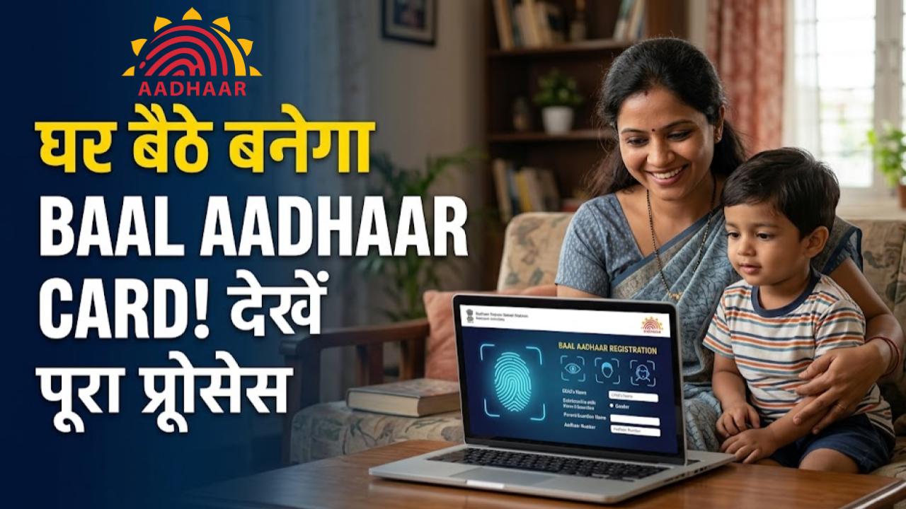 Baal Aadhaar Card: छोटे बच्चों के आधार कार्ड को लेकर बड़ा अपडेट, घर बैठे ऐसे बनेगा कार्ड; देखें स्टेप-बाय-स्टेप प्रोसेस