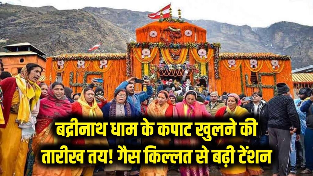 बद्रीनाथ धाम के कपाट खुलने की तारीख तय! लेकिन गैस सिलेंडर की किल्लत ने बढ़ाई कारोबारियों की टेंशन