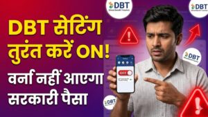 DBT Alert: बैंक अकाउंट में यह सेटिंग है 'OFF' तो नहीं आएगा सरकारी पैसा! मिनटों में मोबाइल से ऐसे करें ठीक