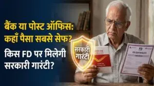बैंक एफडी या पोस्ट ऑफिस? पैसा डूबने पर कौन देता है सुरक्षा की गारंटी, निवेश से पहले जान लें ये कड़ा सच