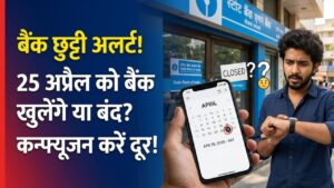Bank Holiday Alert: कल शनिवार को बैंक खुले रहेंगे या बंद? घर से निकलने से पहले दूर कर लें अपना कन्फ्यूजन, देखें पूरी लिस्ट