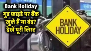 Bank Holiday: आज 3 अप्रैल 'गुड फ्राइडे' पर बैंक खुले हैं या बंद? घर से निकलने से पहले देख लें पूरी लिस्ट