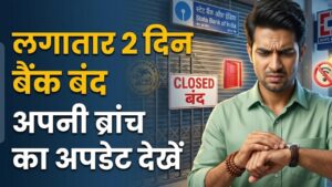 Bank Holiday Alert: आज भी बंद हैं बैंक! लगातार दूसरे दिन SBI-PNB की छुट्टी, ब्रांच जाने से पहले नोट कर लें अपने शहर का अपडेट 6 Bank Holiday Alert: आज भी बंद हैं बैंक! लगातार दूसरे दिन SBI-PNB की छुट्टी, ब्रांच जाने से पहले नोट कर लें अपने शहर का अपडेट