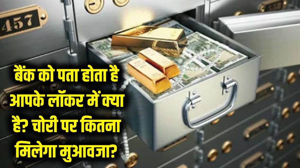 bank locker privacy theft compensation rbi rules