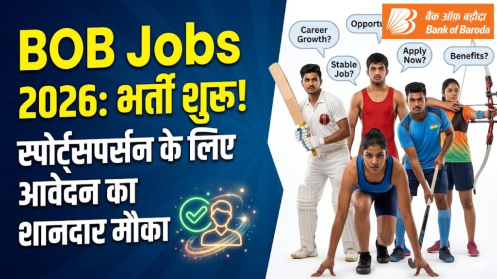 BOB Recruitment: बैंक ऑफ बड़ौदा में नौकरी पाने का शानदार मौका! स्पोर्ट्स कोटे के तहत निकली भर्ती, यहाँ से भरें ऑनलाइन फॉर्म
