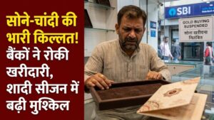 Gold Crisis: तेल और गैस के बाद अब सोने-चांदी का संकट! बैंकों ने अचानक रोकी सप्लाई, क्या शादी के सीजन में और महंगा होगा गोल्ड?