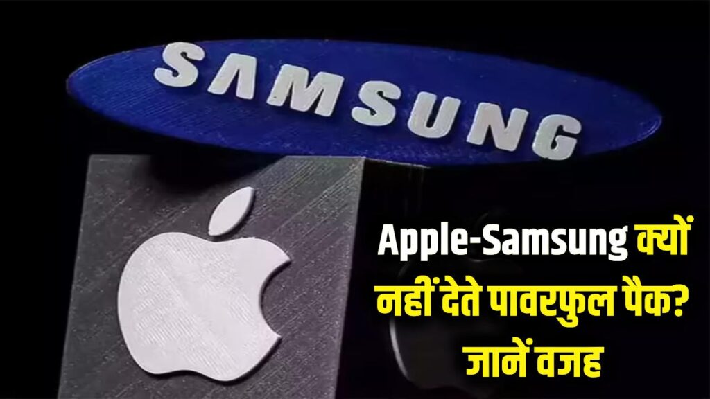 क्यों Apple और Samsung जैसे दिग्गज नहीं देते इतना पावरफुल पैक? वजह जान दंग रह जाएंगे