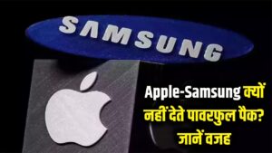 क्यों Apple और Samsung जैसे दिग्गज नहीं देते इतना पावरफुल पैक? वजह जान दंग रह जाएंगे 3 क्यों Apple और Samsung जैसे दिग्गज नहीं देते इतना पावरफुल पैक? वजह जान दंग रह जाएंगे