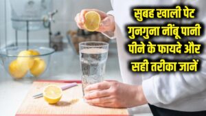 Healthy Morning Routine: सुबह खाली पेट गुनगुना नींबू पानी पीने के क्या फायदे हैं? सही तरीका और समय।