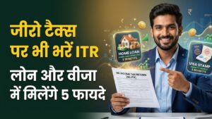 ITR Benefits: टैक्स 'जीरो' है तो क्या हुआ? फिर भी भरें ITR, लोन से लेकर वीजा तक मिलेंगे ये 5 जादुई फायदे