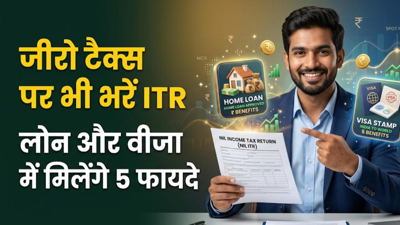 ITR Benefits: टैक्स 'जीरो' है तो क्या हुआ? फिर भी भरें ITR, लोन से लेकर वीजा तक मिलेंगे ये 5 जादुई फायदे