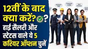 Career Guide: 12वीं के बाद क्या करें? ये 5 करियर ऑप्शन आपको दिलाएंगे लाखों की सैलरी और हाई स्टेटस, देखें पूरी लिस्ट