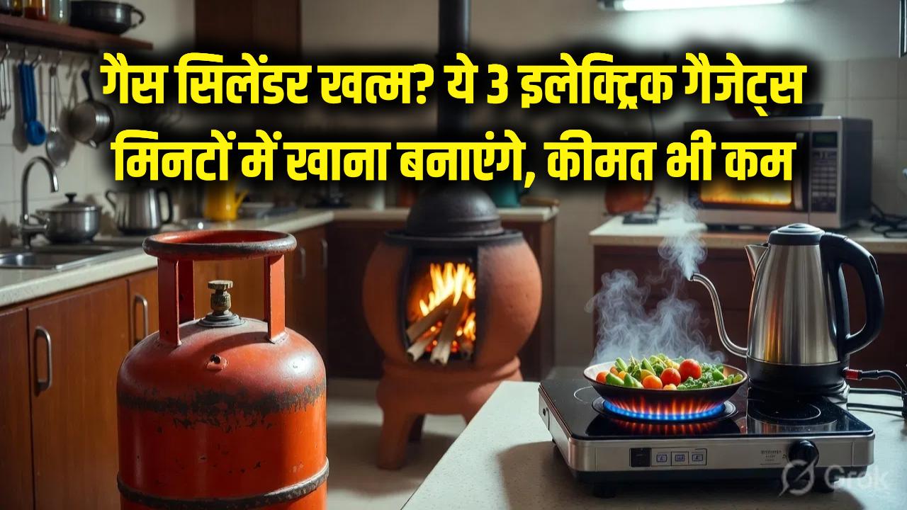 गैस सिलेंडर खत्म होने पर न हों परेशान! बिजली से चलने वाले ये 3 गैजेट्स मिनटों में बना देंगे खाना, कीमत भी कम