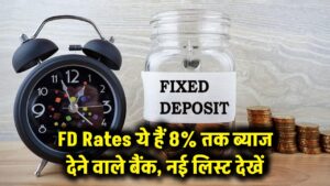 FD Rates: अब पैसों को बढ़ने से कोई नहीं रोक सकता! ये बैंक दे रहे हैं 8% तक ब्याज, आज ही चेक करें नई लिस्ट 3 FD Rates: अब पैसों को बढ़ने से कोई नहीं रोक सकता! ये बैंक दे रहे हैं 8% तक ब्याज, आज ही चेक करें नई लिस्ट