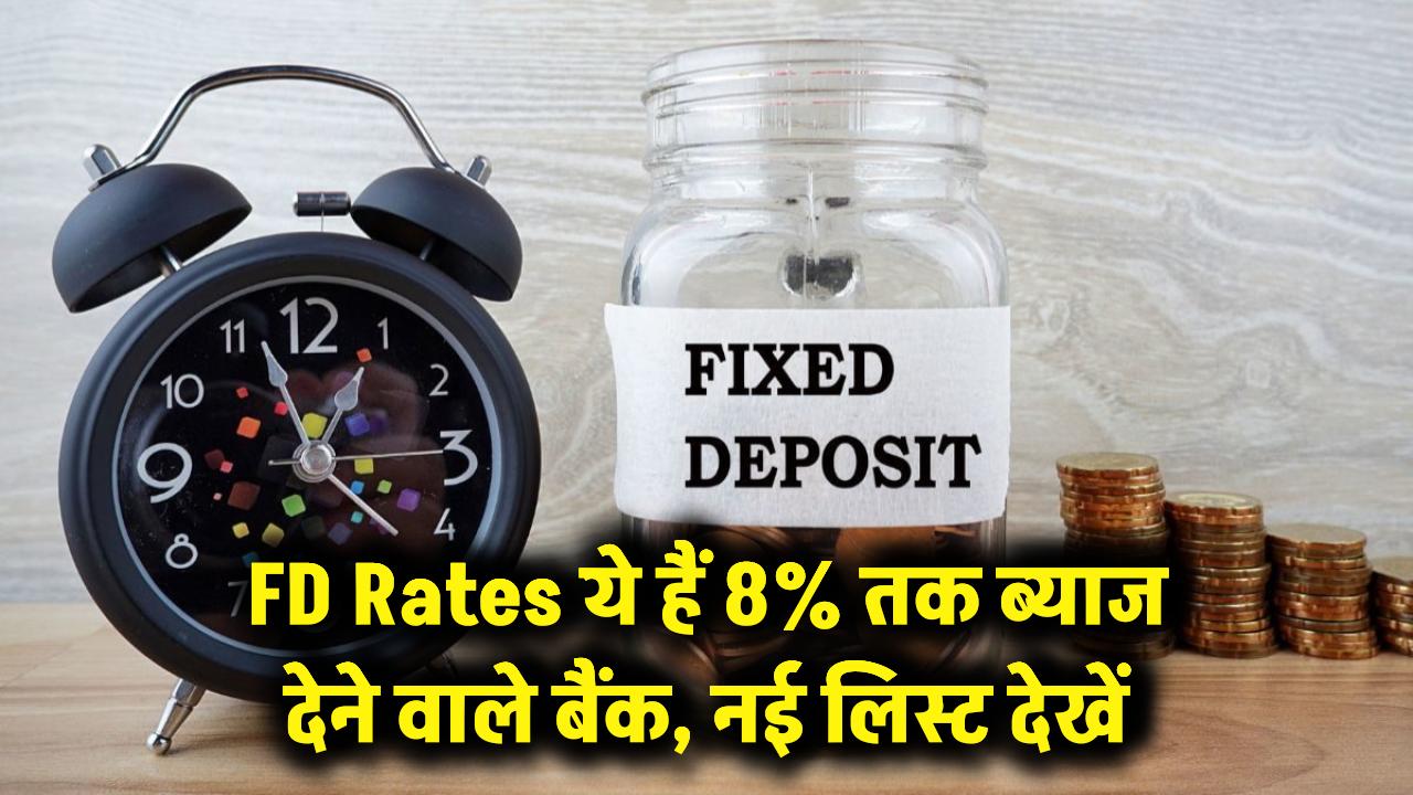 FD Rates: अब पैसों को बढ़ने से कोई नहीं रोक सकता! ये बैंक दे रहे हैं 8% तक ब्याज, आज ही चेक करें नई लिस्ट