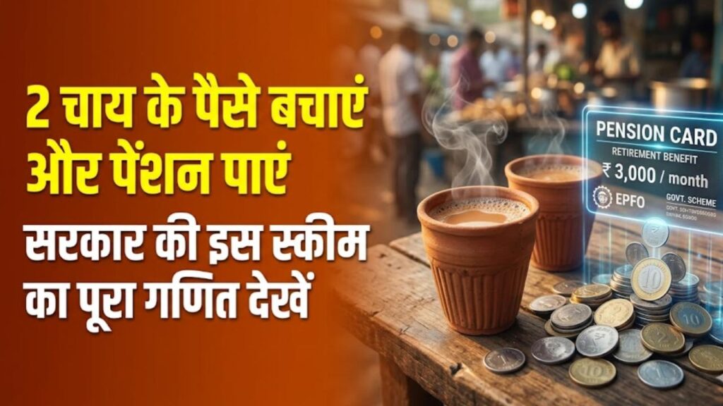 Pension Plan: बस 2 चाय के पैसे बचाएं और जीवनभर पाएं फिक्स पेंशन! सरकार की इस स्कीम ने मचाई धूम, देखें पूरा गणित