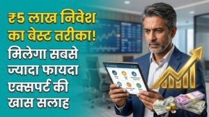 Investment Plan: आपके पास हैं ₹5 लाख? जानें कहाँ निवेश करने पर मिलेगा सबसे तगड़ा रिटर्न और कम होगा जोखिम