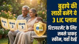 LIC Retirement Plan: बुढ़ापे की लाठी बनेगी एलआईसी! रिटायरमेंट के लिए ये हैं 3 सबसे धाकड़ प्लान, जानें आपके लिए कौन सा है बेस्ट
