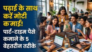 Side Income for Students: पढ़ाई के साथ हर महीने होगी मोटी कमाई! स्टूडेंट्स के लिए ये हैं पार्ट-टाइम पैसे कमाने के 5 बेहतरीन तरीके