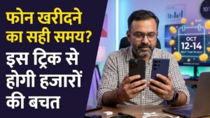 Gadget Buying Guide: नया फोन खरीदने की सोच रहे हैं? जान लें खरीदारी का 'सही समय', एक छोटी सी ट्रिक से होगी हजारों की बचत