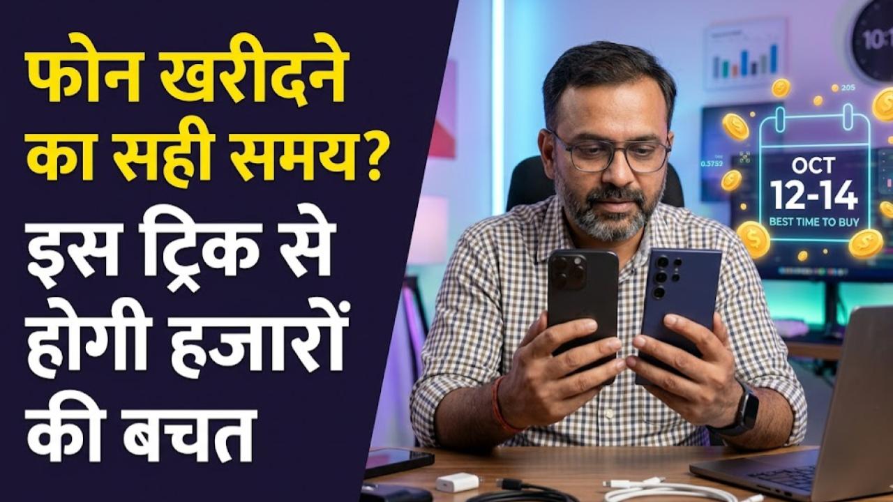 Gadget Buying Guide: नया फोन खरीदने की सोच रहे हैं? जान लें खरीदारी का 'सही समय', एक छोटी सी ट्रिक से होगी हजारों की बचत