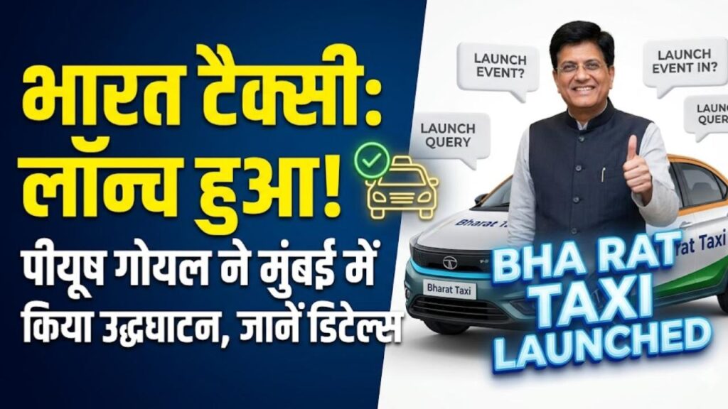 Bharat Taxi: ड्राइवरों की किस्मत चमकाने आ गई 'भारत टैक्सी'! पीयूष गोयल ने मुंबई में किया लॉन्च, जानें क्या हैं इसके बड़े फायदे