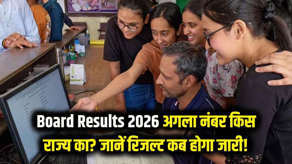Board Results 2026: बिहार-राजस्थान के बाद अब किस राज्य की बारी? जानें आपके बोर्ड का रिजल्ट कब होगा जारी