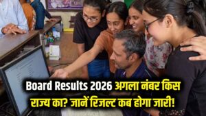 Board Results 2026: बिहार-राजस्थान के बाद अब किस राज्य की बारी? जानें आपके बोर्ड का रिजल्ट कब होगा जारी